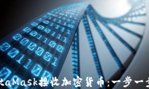 
如何使用MetaMask接收加密货币：一步一步的完整指南