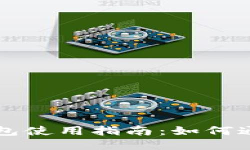 区块链钱包使用指南：如何通过它赚钱