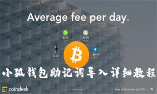 小狐钱包助记词导入详细教程