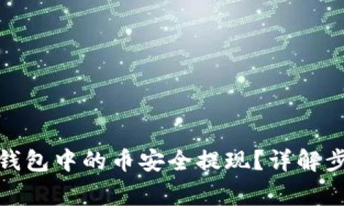 : 如何将小狐钱包中的币安全提现？详解步骤与注意事项
