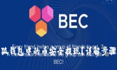 : 如何将小狐钱包中的币安