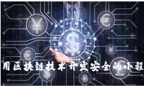 如何利用区块链技术开发安全的小程序钱包