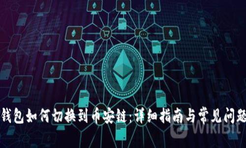 小狐钱包如何切换到币安链：详细指南与常见问题解答