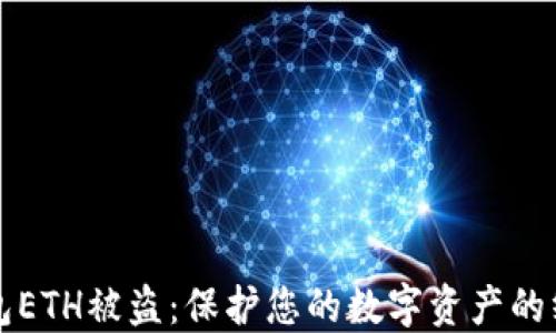 
小狐钱包ETH被盗：保护您的数字资产的终极指南