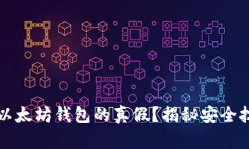 如何辨别以太坊钱包的真假？揭秘安全技巧与误区