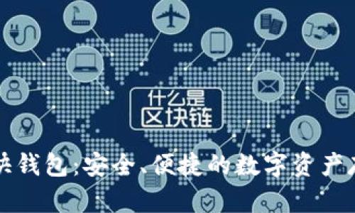 比特币快钱包：安全、便捷的数字资产存取方式