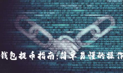 小狐钱包提币指南：简单易懂的操作步骤
