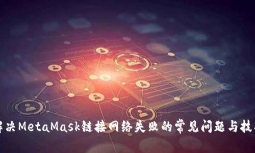 解决MetaMask链接网络失败的常见问题与技巧