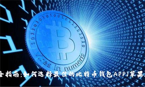 最全指南：如何选择最佳的比特币钱包APP（苹果版）