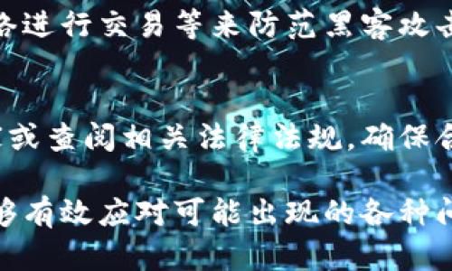   以太坊钱包操作币市全攻略：从基础到实践 / 

 guanjianci 以太坊钱包,币市操作,加密货币,区块链 /guanjianci 

# 内容主体大纲

1. 以太坊钱包概述
   - 1.1 以太坊钱包的定义
   - 1.2 以太坊钱包的种类（热钱包、冷钱包）
   - 1.3 为什么选择以太坊钱包

2. 如何创建以太坊钱包
   - 2.1 选择钱包类型
   - 2.2 创建步骤详解
   - 2.3 备份与安全措施

3. 如何将以太坊钱包连接到币市
   - 3.1 注册币市账户
   - 3.2 连接以太坊钱包的方式
   - 3.3 验证与确认

4. 如何在币市进行交易
   - 4.1 了解币市交易界面
   - 4.2 买入以太坊的流程
   - 4.3 卖出以太坊的流程
   - 4.4 如何设置止损和止盈

5. 以太坊钱包的安全性保障
   - 5.1 私钥和助记词的重要性
   - 5.2 防范常见的安全风险
   - 5.3 选择安全的交易平台

6. 常见问题解答
   - 6.1 如何找回丢失的以太坊钱包？
   - 6.2 以太坊钱包地址怎么生成？
   - 6.3 交易后为何没有看到资金到账？
   - 6.4 我可以使用以太坊钱包进行跨境交易吗？
   - 6.5 如何防止以太坊交易被黑客攻击？
   - 6.6 如何了解以太坊交易的税务问题？

---

## 内容体

### 1. 以太坊钱包概述

#### 1.1 以太坊钱包的定义
以太坊钱包是一种用于存储、接收和发送以太币（ETH）以及其他基于以太坊网络的代币的数字钱包。与传统的钱包相比，以太坊钱包依赖于区块链技术，确保交易的安全性和透明度。

#### 1.2 以太坊钱包的种类（热钱包、冷钱包）
以太坊钱包通常分为两类：热钱包和冷钱包。热钱包是指在线钱包，便于随时访问和交易，而冷钱包则是离线存储，更加安全，适合长时间持有资产的用户。

#### 1.3 为什么选择以太坊钱包
以太坊钱包支持智能合约和去中心化应用（DApps），为用户提供丰富的功能和可能性，因此成为了许多区块链爱好者和投资者的首选。

### 2. 如何创建以太坊钱包

#### 2.1 选择钱包类型
用户可以根据自己的需求选择热钱包或冷钱包。对于频繁交易的用户，热钱包更为便捷，而需要长期存储的用户更适合冷钱包。

#### 2.2 创建步骤详解
创建以太坊钱包的具体步骤包括下载安装钱包应用、选择创建新钱包、设置密码等。重要的是将助记词妥善保管，以便日后找回钱包。

#### 2.3 备份与安全措施
务必对钱包进行备份，定期更新软件，避免使用公共网络进行交易等。这些都是有效确保钱包安全的重要措施。

### 3. 如何将以太坊钱包连接到币市

#### 3.1 注册币市账户
在交易之前，用户需要选择合适的币市并进行注册。注册通常需要提供一些基本个人信息，进行身份验证。

#### 3.2 连接以太坊钱包的方式
用户可以通过API连接、手动输入钱包地址等多种方式将以太坊钱包连接到币市，确保两者能够顺畅地交互。

#### 3.3 验证与确认
完成连接后，用户需要进行验证，确保操作的安全性和正确性。可以通过发送小额交易来确认连接是否成功。

### 4. 如何在币市进行交易

#### 4.1 了解币市交易界面
币市的交易界面通常分为图表、订单簿、交易历史等区域，用户需要熟悉这些区域的功能与用途。

#### 4.2 买入以太坊的流程
买入以太坊的流程包括选择交易对、输入购买数量、确认订单等。在交易前，用户要仔细检查各种费用。

#### 4.3 卖出以太坊的流程
类似于买入，以太坊的卖出流程也需选择交易对、输入出售数量以及确认订单。注意设置合适的价格以最大化收益。

#### 4.4 如何设置止损和止盈
止损和止盈是控制风险与收益的重要工具，用户可以设置相应价格，当达到预设条件时自动出单。

### 5. 以太坊钱包的安全性保障

#### 5.1 私钥和助记词的重要性
私钥和助记词是以太坊钱包中的关键，失去它们将导致资产的不可恢复。用户应妥善保管，不与他人分享。

#### 5.2 防范常见的安全风险
用户需要认识到网络钓鱼、恶意软件等安全风险，避免点击可疑链接，安装防病毒软件以提升安全性。

#### 5.3 选择安全的交易平台
在选择交易平台时，用户应优先考虑那些有良好声誉和安全措施的平台，以保障交易的安全。

### 6. 常见问题解答

#### 6.1 如何找回丢失的以太坊钱包？
如果丢失了以太坊钱包，用户需要检查是否有备份的助记词或私钥。如果之前未进行备份，可能会导致资产损失。

#### 6.2 以太坊钱包地址怎么生成？
以太坊钱包地址是通过钱包生成的，用户可以使用生成钱包的工具或客户端，在创建时自动获得。

#### 6.3 交易后为何没有看到资金到账？
交易未到账的原因可能包括区块链网络拥堵、手续费设置过低等，用户应耐心等待，并检查交易状态。

#### 6.4 我可以使用以太坊钱包进行跨境交易吗？
是的，使用以太坊钱包可以进行全球范围内的跨境交易，相比传统银行转账，速度更快且费用更低。

#### 6.5 如何防止以太坊交易被黑客攻击？
用户需定期更新钱包软件、加强账户安全设置（如双重认证）、避免在公共网络进行交易等来防范黑客攻击。

#### 6.6 如何了解以太坊交易的税务问题？
不同国家和地区对加密货币交易的税务规定不同，用户应主动咨询税务专家或查阅相关法律法规，确保合法合规。

通过以上内容，用户不仅可以掌握如何操作以太坊钱包进行币市交易，也能够有效应对可能出现的各种问题，提高交易的安全性和成功率。