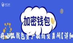   如何将小狐钱包资产提到