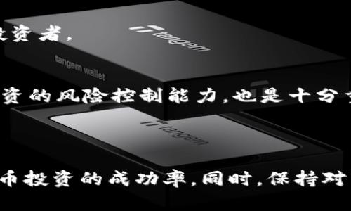 ``虚拟币注册钱包平台全攻略，轻松开启你的数字货币之旅/``

`guanjianci`虚拟币, 注册钱包, 钱包平台, 数字货币/`guanjianci`

### 内容主体大纲

1. 引言
   - 虚拟币的兴起
   - 钱包平台的重要性

2. 钱包平台的类型
   - 热钱包与冷钱包
   - 软件钱包与硬件钱包
   - 在线与离线钱包

3. 注册钱包平台的准备工作
   - 选择合适的钱包平台
   - 了解安全性与用户评价
   - 备份与安全措施

4. 注册流程
   - 访问钱包平台官网
   - 填写注册信息
   - 验证身份与邮箱
   - 设置安全密码

5. 钱包平台的使用
   - 如何存储与管理虚拟币
   - 如何进行转账与交易
   - 注意事项与安全提示

6. 常见问题解答
   - 如何选择适合自己的钱包平台？
   - 如何确保钱包的安全性？
   - 钱包丢失如何恢复？
   - 如何转账虚拟币？
   - 分析不同钱包类型的优缺点
   - 如何使用钱包进行投资？

7. 结论
   - 虚拟币的未来
   - 持续学习与安全措施的必要性

### 正文内容

#### 1. 引言

随着区块链技术的飞速发展，虚拟币逐渐走入了大众的视野。比特币、以太坊等数字货币不仅为投资者带来了可观的回报，也改变了传统金融的玩法。在这样的背景下，选择一个合适的钱包平台显得尤为重要。钱包不仅是存储虚拟币的地方，更是进行交易的通道。因此，了解如何注册钱包平台，保证资产安全，成为了每个虚拟币投资者的必修课。

#### 2. 钱包平台的类型

在注册钱包平台之前，首先要了解钱包的类型。通常来说，虚拟币钱包主要分为热钱包和冷钱包。热钱包是连接互联网的钱包，便于随时随地进行交易，比如手机应用和在线交易平台。相对而言，冷钱包则是离线存储，更加安全，像硬件钱包和纸钱包。

此外，软件钱包与硬件钱包也是一个重要的分类。软件钱包常见于手机和电脑应用，使用方便，但安全性相对较低；而硬件钱包则是将私钥存储在设备中，安全性高，但操作麻烦。

#### 3. 注册钱包平台的准备工作

确定好钱包的类型后，下一步就是选择合适的钱包平台。在选择时，可以参考一些用户的评价，了解钱包的口碑和安全性。

在注册之前，建议进行充分的准备工作。首先确保你有一个安全的网络环境，其次考虑备份口令和私钥，保证你的资产安全。同时，了解平台的安全措施，例如双重验证等功能，可以大大提高安全性。

#### 4. 注册流程

访问所选的钱包平台官网后，通常会看到“注册”或“创建账户”的选项。按照提示填写相关信息，例如邮箱、用户名和密码等。这里要注意设置一个强密码，以提高安全性。

接下来，系统通常会发送一封验证邮件到你的邮箱，点击其中的链接完成身份验证。完成注册后，建议立即进行安全设置，启用双重验证等功能。

#### 5. 钱包平台的使用

注册完成后，用户就可以使用钱包平台进行虚拟币的存储与管理。存入虚拟币时，需要将资金转入指定的地址。在进行交易或者转账时，一定要仔细核对地址，以免资金丢失。

对于虚拟币的交易，用户最好了解平台的费用结构和交易时间。此外，保持对市场动态的关注，及时调整投资策略，也是成功的重要因素。

#### 6. 常见问题解答

如何选择适合自己的钱包平台？
选择钱包平台时，用户应从安全性、便利性、支持的币种、费率等方面进行评估。热门的钱包平台往往会有更好的用户体验和安全性能，但同时也要小心潜在的安全隐患。通过社区评价、专家意见等方式获取信息，可以帮助用户做出更明智的选择。

如何确保钱包的安全性？
确保钱包安全的关键在于用户的主动防御。例如，使用双重验证、定期更换密码、备份私钥等。此外，最好不要在公共网络上进行交易，保持系统和软件的更新，避免受到攻击。

钱包丢失如何恢复？
如果你丢失了钱包，首先要查看是否有备份。如果有备份，可以通过备份文件或者助记词恢复钱包。此外，一些钱包平台提供了恢复选项，按步骤操作即可。但如果没有任何备份，资金很可能永久丢失。

如何转账虚拟币？
转账虚拟币的过程相对简单。用户只需输入对方的钱包地址，选择转账金额，然后进行确认。转账前请务必核对地址，确保准确无误。同时，了解转账的手续费用，避免不必要的损失。

分析不同钱包类型的优缺点
热钱包易于使用，适合日常交易，但其安全性较低；冷钱包安全性高，适合长期存储，但使用不便。此外，软件钱包便于使用，但硬件钱包存储更安全，适合高额投资者。

如何使用钱包进行投资？
使用钱包进行投资时，用户需要选择合适的虚拟币，确定投资金额和时间。同时，要关注市场的动态，选择合适的入市与退出时机。此外，合理分配资产，提高投资的风险控制能力，也是十分重要的。

#### 7. 结论

随着虚拟币市场的快速发展，了解如何注册和使用钱包平台是每个投资者必须掌握的技能。通过选择合适的钱包，注重安全性，合理使用，能够大大提高虚拟币投资的成功率。同时，保持对市场的关注和学习，将有助于用户顺利在这个新兴领域中立足。