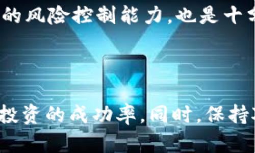 ``虚拟币注册钱包平台全攻略，轻松开启你的数字货币之旅/``

`guanjianci`虚拟币, 注册钱包, 钱包平台, 数字货币/`guanjianci`

### 内容主体大纲

1. 引言
   - 虚拟币的兴起
   - 钱包平台的重要性

2. 钱包平台的类型
   - 热钱包与冷钱包
   - 软件钱包与硬件钱包
   - 在线与离线钱包

3. 注册钱包平台的准备工作
   - 选择合适的钱包平台
   - 了解安全性与用户评价
   - 备份与安全措施

4. 注册流程
   - 访问钱包平台官网
   - 填写注册信息
   - 验证身份与邮箱
   - 设置安全密码

5. 钱包平台的使用
   - 如何存储与管理虚拟币
   - 如何进行转账与交易
   - 注意事项与安全提示

6. 常见问题解答
   - 如何选择适合自己的钱包平台？
   - 如何确保钱包的安全性？
   - 钱包丢失如何恢复？
   - 如何转账虚拟币？
   - 分析不同钱包类型的优缺点
   - 如何使用钱包进行投资？

7. 结论
   - 虚拟币的未来
   - 持续学习与安全措施的必要性

### 正文内容

#### 1. 引言

随着区块链技术的飞速发展，虚拟币逐渐走入了大众的视野。比特币、以太坊等数字货币不仅为投资者带来了可观的回报，也改变了传统金融的玩法。在这样的背景下，选择一个合适的钱包平台显得尤为重要。钱包不仅是存储虚拟币的地方，更是进行交易的通道。因此，了解如何注册钱包平台，保证资产安全，成为了每个虚拟币投资者的必修课。

#### 2. 钱包平台的类型

在注册钱包平台之前，首先要了解钱包的类型。通常来说，虚拟币钱包主要分为热钱包和冷钱包。热钱包是连接互联网的钱包，便于随时随地进行交易，比如手机应用和在线交易平台。相对而言，冷钱包则是离线存储，更加安全，像硬件钱包和纸钱包。

此外，软件钱包与硬件钱包也是一个重要的分类。软件钱包常见于手机和电脑应用，使用方便，但安全性相对较低；而硬件钱包则是将私钥存储在设备中，安全性高，但操作麻烦。

#### 3. 注册钱包平台的准备工作

确定好钱包的类型后，下一步就是选择合适的钱包平台。在选择时，可以参考一些用户的评价，了解钱包的口碑和安全性。

在注册之前，建议进行充分的准备工作。首先确保你有一个安全的网络环境，其次考虑备份口令和私钥，保证你的资产安全。同时，了解平台的安全措施，例如双重验证等功能，可以大大提高安全性。

#### 4. 注册流程

访问所选的钱包平台官网后，通常会看到“注册”或“创建账户”的选项。按照提示填写相关信息，例如邮箱、用户名和密码等。这里要注意设置一个强密码，以提高安全性。

接下来，系统通常会发送一封验证邮件到你的邮箱，点击其中的链接完成身份验证。完成注册后，建议立即进行安全设置，启用双重验证等功能。

#### 5. 钱包平台的使用

注册完成后，用户就可以使用钱包平台进行虚拟币的存储与管理。存入虚拟币时，需要将资金转入指定的地址。在进行交易或者转账时，一定要仔细核对地址，以免资金丢失。

对于虚拟币的交易，用户最好了解平台的费用结构和交易时间。此外，保持对市场动态的关注，及时调整投资策略，也是成功的重要因素。

#### 6. 常见问题解答

如何选择适合自己的钱包平台？
选择钱包平台时，用户应从安全性、便利性、支持的币种、费率等方面进行评估。热门的钱包平台往往会有更好的用户体验和安全性能，但同时也要小心潜在的安全隐患。通过社区评价、专家意见等方式获取信息，可以帮助用户做出更明智的选择。

如何确保钱包的安全性？
确保钱包安全的关键在于用户的主动防御。例如，使用双重验证、定期更换密码、备份私钥等。此外，最好不要在公共网络上进行交易，保持系统和软件的更新，避免受到攻击。

钱包丢失如何恢复？
如果你丢失了钱包，首先要查看是否有备份。如果有备份，可以通过备份文件或者助记词恢复钱包。此外，一些钱包平台提供了恢复选项，按步骤操作即可。但如果没有任何备份，资金很可能永久丢失。

如何转账虚拟币？
转账虚拟币的过程相对简单。用户只需输入对方的钱包地址，选择转账金额，然后进行确认。转账前请务必核对地址，确保准确无误。同时，了解转账的手续费用，避免不必要的损失。

分析不同钱包类型的优缺点
热钱包易于使用，适合日常交易，但其安全性较低；冷钱包安全性高，适合长期存储，但使用不便。此外，软件钱包便于使用，但硬件钱包存储更安全，适合高额投资者。

如何使用钱包进行投资？
使用钱包进行投资时，用户需要选择合适的虚拟币，确定投资金额和时间。同时，要关注市场的动态，选择合适的入市与退出时机。此外，合理分配资产，提高投资的风险控制能力，也是十分重要的。

#### 7. 结论

随着虚拟币市场的快速发展，了解如何注册和使用钱包平台是每个投资者必须掌握的技能。通过选择合适的钱包，注重安全性，合理使用，能够大大提高虚拟币投资的成功率。同时，保持对市场的关注和学习，将有助于用户顺利在这个新兴领域中立足。