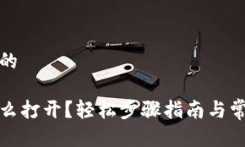 思考一个且的

小狐钱包怎么打开？轻松步骤指南与常见问题解答