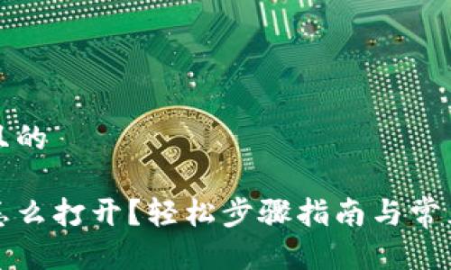 思考一个且的

小狐钱包怎么打开？轻松步骤指南与常见问题解答