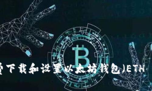 如何免费下载和设置以太坊钱包（ETH Wallet）