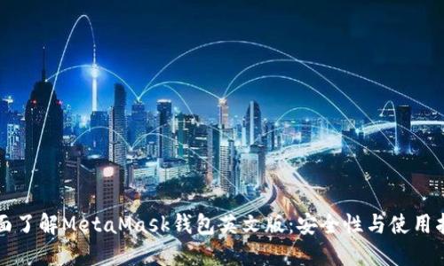全面了解MetaMask钱包英文版：安全性与使用指南