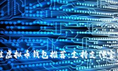 2023年最佳虚拟币钱包推荐