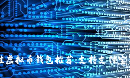 2023年最佳虚拟币钱包推荐：支持支付宝与微信支付!