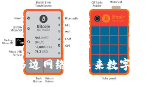 小狐钱包e池：多边网络的未来数字资产管理工具