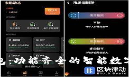 假小狐钱包：功能齐全的智能数字钱包详解
