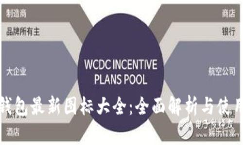 小狐钱包最新图标大全：全面解析与使用指南