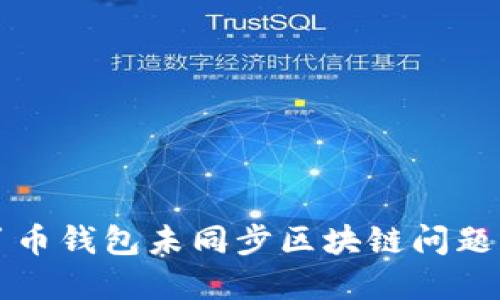 如何解决召币钱包未同步区块链问题的终极指南