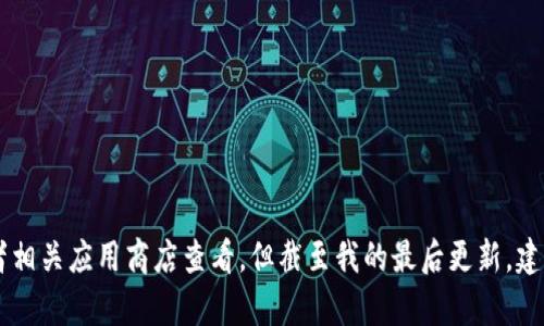 小狐钱包的版本信息会随着时间不断更新，具体的版本信息请您访问小狐钱包的官方网站或者相关应用商店查看。但截至我的最后更新，建议您关注小狐钱包的官方渠道获取最新的版本信息和更新内容。如果您有其他问题，欢迎提问！