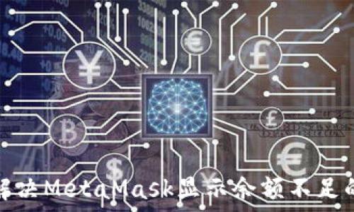   
如何解决MetaMask显示余额不足的问题