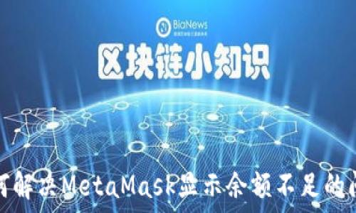   
如何解决MetaMask显示余额不足的问题