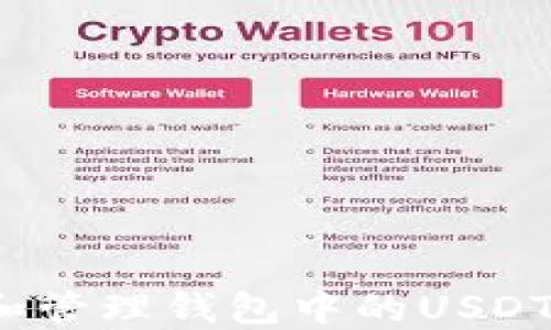 
如何查看和管理钱包中的USDT大额记录？