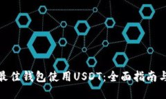 选择最佳钱包使用USDT：全