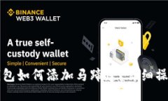 小狐钱包如何添加马蹄莲