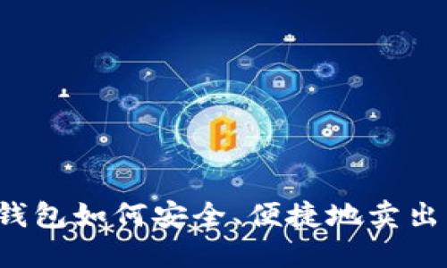 比特币钱包如何安全、便捷地卖出比特币？