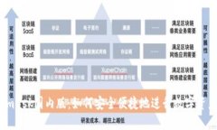 Metamask国内版：如何安全便