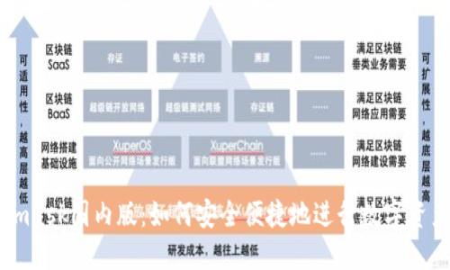 Metamask国内版：如何安全便捷地进行数字资产管理