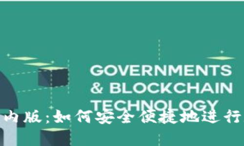 Metamask国内版：如何安全便捷地进行数字资产管理