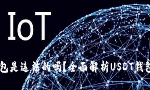 注册USDT钱包是违法的吗？全面解析USDT钱包的法律风险