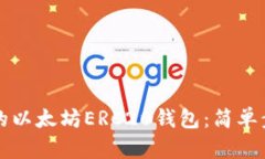 如何建立自己的以太坊E