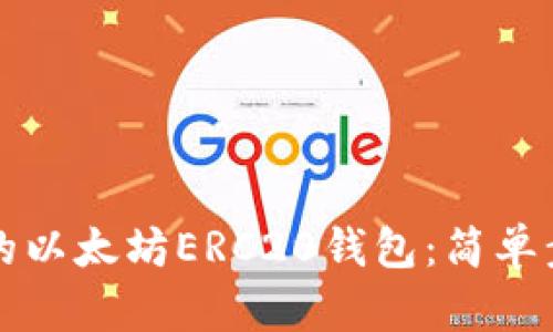 如何建立自己的以太坊ERC20钱包：简单步骤与实用指南