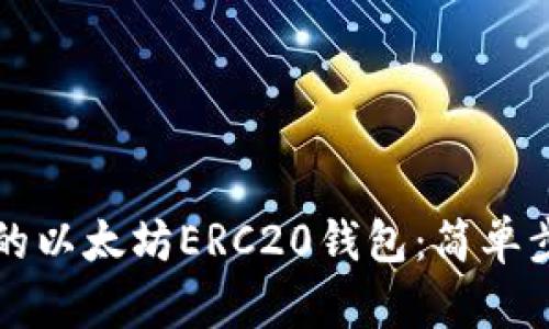 如何建立自己的以太坊ERC20钱包：简单步骤与实用指南