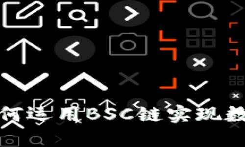 小狐钱包如何运用BSC链实现数字资产管理