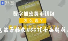 冷钱包能否接收USDT？全面