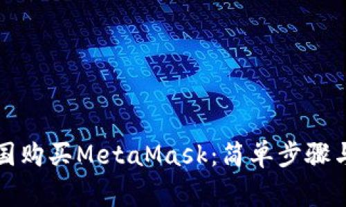 如何在中国购买MetaMask：简单步骤与注意事项