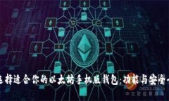 如何选择适合你的以太坊