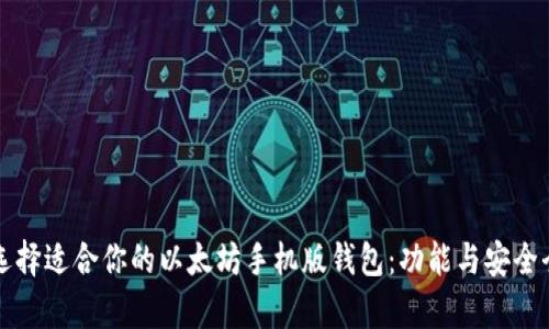 如何选择适合你的以太坊手机版钱包：功能与安全全分析