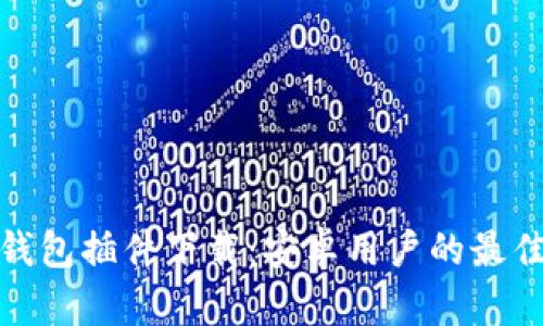 小狐钱包插件下载：安卓用户的最佳选择