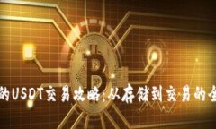 冷钱包里的USDT交易攻略：