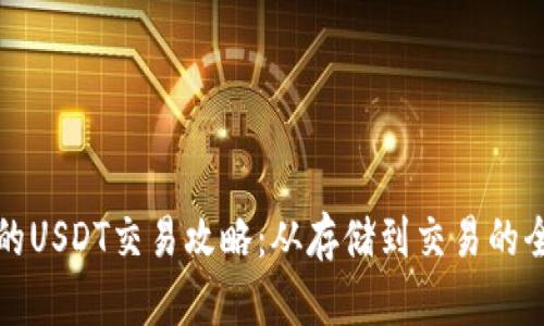 冷钱包里的USDT交易攻略：从存储到交易的全流程解析