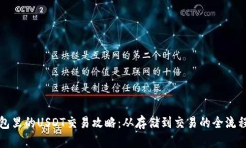 冷钱包里的USDT交易攻略：从存储到交易的全流程解析